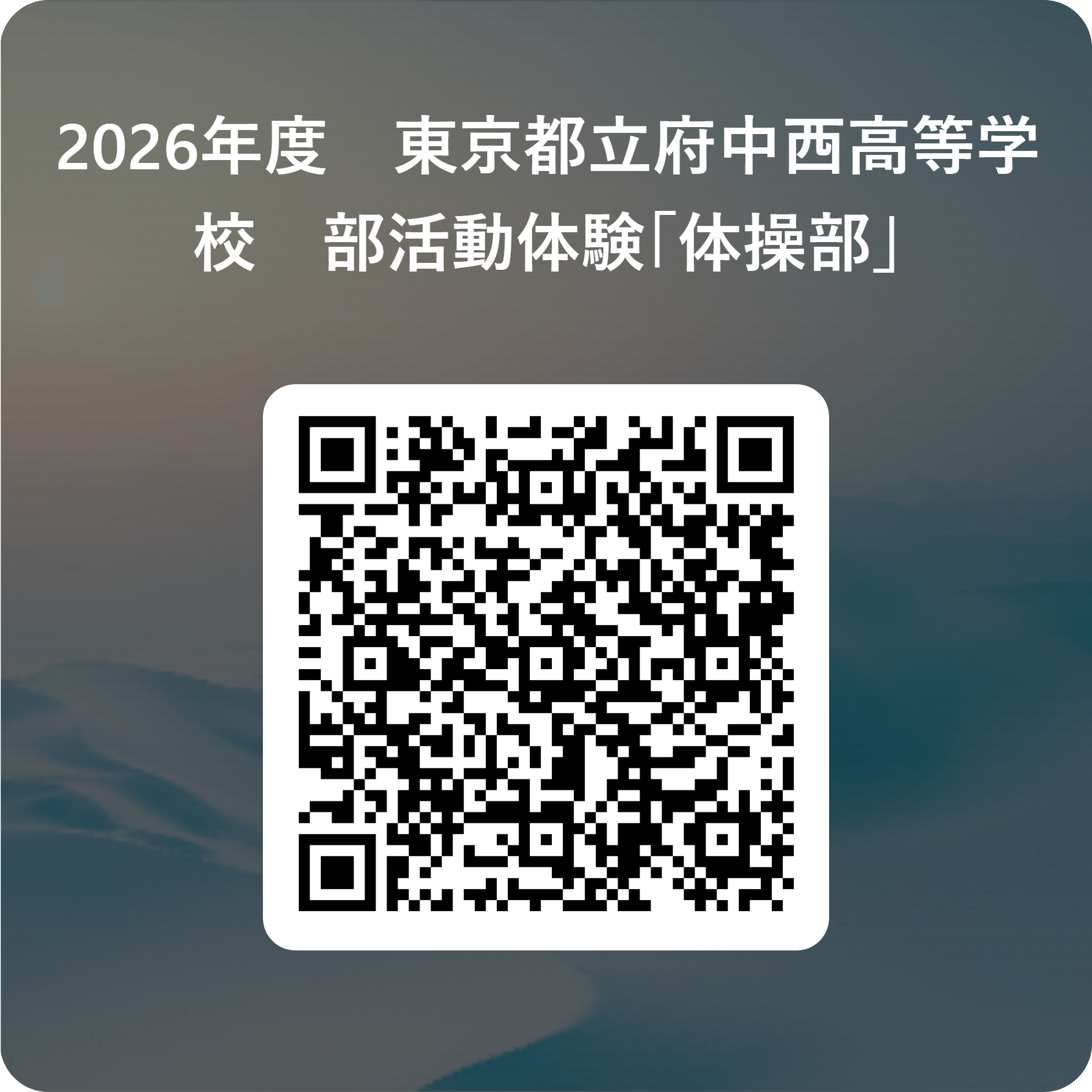 2026年度　東京都立府中西高等学校　部活動体験「体操部」 用 QR コード
